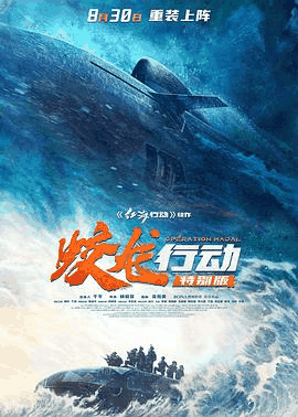 9080电影网_《蛟龙行动》电影海报在线看